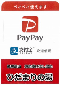 ペイペイ　高山加盟店　