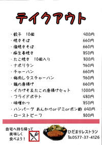 テイクアウトメニュー　IN　ひだまりの湯レストラン