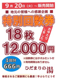 お待たせしました！特別回数券販売です。