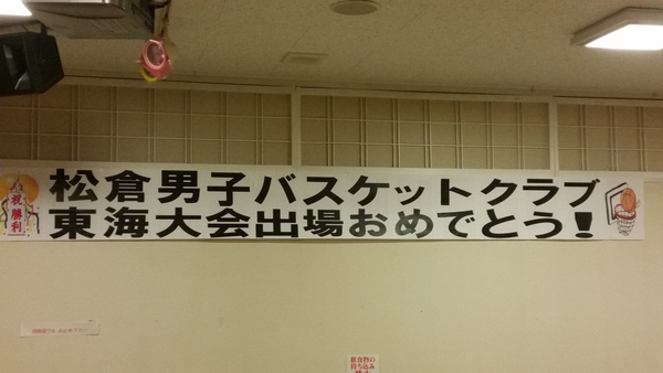松倉中学男子バスケットボール部 東海大会出場