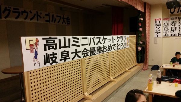 高山ミニバスケットボールクラブ　県優勝