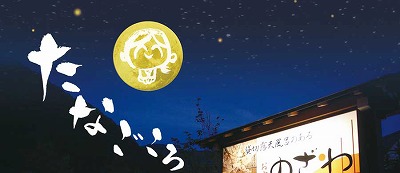 奥飛騨温泉　お宿　のざわ様