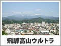 飛騨高山ウルトラマラソン　いよいよです！