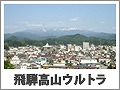飛騨高山ウルトラマラソン　いよいよです！