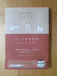 木工房めぐり２０１５パンフレット出来ました。