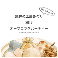 飛騨の工房めぐり　オープニングパーティー