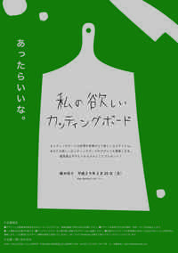 カッティングボードデザイン絶賛募集中！