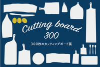 カッティングボード展　DM完成！！