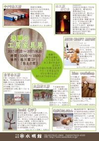 飛騨の工房家具展 in 下呂・水明館　開催中です