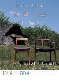 飛騨の工房家具展 in 神戸さんちかホール vol.6