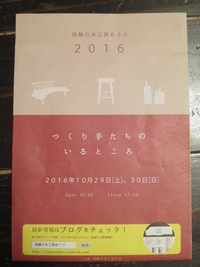 飛騨の木工房めぐり２０１６　パンフレット出来ました！