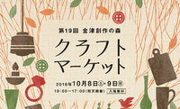 noco  福井県 【 金津創作の森クラフトマーケット 】 に出展します！