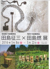 高知・星ヶ岡アートヴィレッヂ展'16