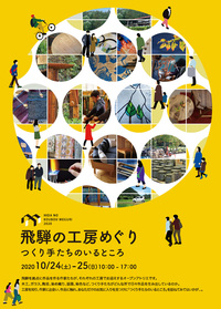 飛騨の工房めぐり2020 パンフレットができました