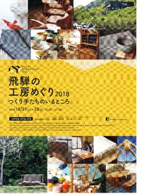 noco　飛騨の工房めぐり　2018　に参加します！