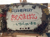 焼き立てパン工房〜おひさまパン〜