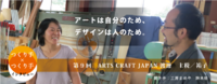 つくり手×つくり手INTERVIEW　第9回　Ａｒｔｓ  ｃｒａｆｔ ｊａｐａｎ