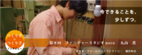 つくり手×つくり手INTERVIEW 　第8回　ファニチャースタジオnoco