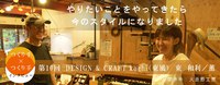 つくり手×つくり手INTERVIEW 　第10回　DESIGN & CRAFT kochi（東風）