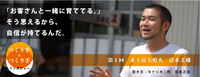 つくり手×つくり手INTERVIEW 　第１回　木工房大噴火