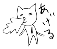 「あげる」 LINE飛騨弁にゃんこスタンプ第２弾 2014/12/01 20:01:00