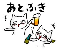 「あとふき」 LINE飛騨弁にゃんこスタンプ第３弾 2014/12/14 19:59:02