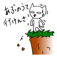 「あぶのうて行けんさ」 LINE飛騨弁にゃんこスタンプ第２弾 2014/11/13 20:13:00