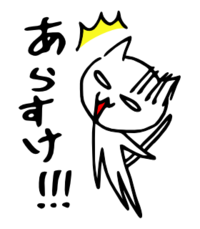 LINEスタンプ 「あらすけ！」 2014/10/22 21:08:07