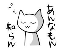 「あんなもん知らん」 LINE飛騨弁にゃんこスタンプ第３弾 2015/01/04 20:21:09