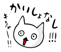 「かいしょなし」 LINE飛騨弁にゃんこスタンプ第３弾 2014/12/09 20:47:11