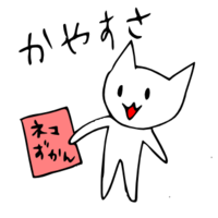 「かやすさ」 LINE飛騨弁にゃんこスタンプ第２弾 2014/11/05 20:05:00