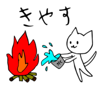 「きやす」 LINE飛騨弁にゃんこスタンプ第２弾 2014/11/16 19:16:00