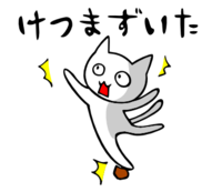 「けつまずいた」 LINE飛騨弁にゃんこスタンプ第３弾 2015/01/06 20:05:46