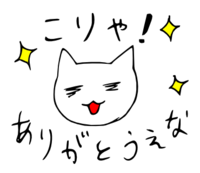 「こりゃありがとうぇな」 LINE飛騨弁にゃんこスタンプ第２弾 2014/11/28 20:28:00