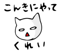 「こんきにやってくれい」 LINE飛騨弁にゃんこスタンプ第３弾 2014/12/08 19:03:59