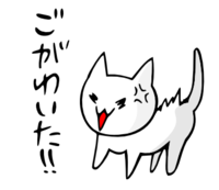 「ごがわいた」 LINE飛騨弁にゃんこスタンプ第３弾 2014/12/20 19:20:00