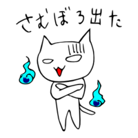 「さむぼろ出た」 LINE飛騨弁にゃんこスタンプ第２弾 2014/11/14 20:08:00