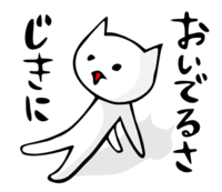 「じきにおいでるさ」 LINE飛騨弁にゃんこスタンプ第３弾 2014/12/11 19:11:00