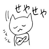 「せやせや」 LINE飛騨弁にゃんこスタンプ第２弾 2014/11/17 20:17:00