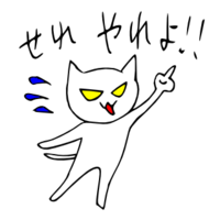 「せれやれよ」 LINE飛騨弁にゃんこスタンプ第２弾 2014/11/18 20:18:00