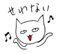 「せわない」 LINE飛騨弁にゃんこスタンプ第２弾 2014/11/07 20:07:00