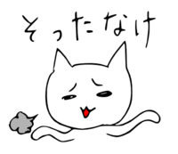 「そったなけ」 LINE飛騨弁にゃんこスタンプ第２弾 2014/10/30 20:30:00