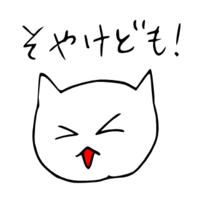 「そやけども」 LINE飛騨弁にゃんこスタンプ第２弾 2014/11/09 20:09:00
