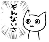 「そんないさ」 LINE飛騨弁にゃんこスタンプ第３弾 2014/12/19 19:39:49