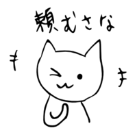 「頼むさな」 LINE飛騨弁にゃんこスタンプ第２弾 2014/11/21 20:21:00