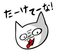 「たーけてーな」 LINE飛騨弁にゃんこスタンプ第３弾 2014/12/30 19:09:22