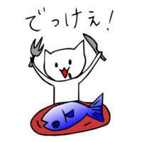 「でっけぇ」 LINE飛騨弁にゃんこスタンプ第２弾 2014/11/15 20:15:00