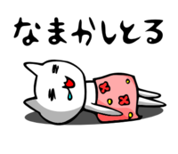 「なまかしとる」 LINE飛騨弁にゃんこスタンプ第３弾 2015/01/07 19:48:39