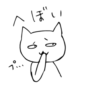 「へぼい」 LINE飛騨弁にゃんこスタンプ第２弾