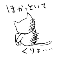 「ほかっといてくりょ」 LINE飛騨弁にゃんこスタンプ第２弾 2014/11/30 20:58:56